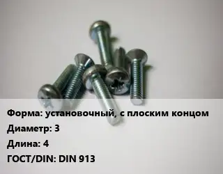 Винт установочный, с плоским концом 3х4 DIN 913